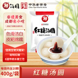 赖红糖汤圆 400g （20只 赖汤圆 红糖馅 元宵 成都小吃 早餐）