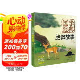 国学经典胎教故事：第二版（汉竹） 阅读狂欢节