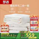 梦洁家纺 A类面料蚕丝被羊毛被二合一被子双人四季可用子母被芯 200*230cm