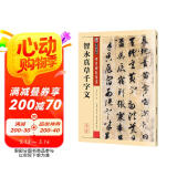 墨点字帖 智永真草千字文 初学者毛笔字草书入门 毛笔草书字帖传世碑帖精选