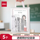 得力(deli)高考中考拉链袋考试专用袋子考场透明网纱拉链袋文具袋学生加厚资料袋 5个装PP129