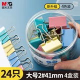 【4盒囤货装】晨光（M&G）文具2#41mm 24只/罐 彩色长尾夹 大号金属票据夹  4盒装 ABS916J2