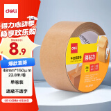 得力(deli) 牛皮纸胶带 48mm*25y*150μm环保胶带 打包封箱 标识胶带不透明胶带嵌缝带 JD180