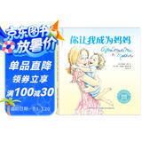 你让我成为妈妈：畅销美国的母爱表白绘本，唤起每位妈妈初心，给孩子永恒的安全感