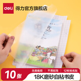 得力（deli）得力磨砂书皮包书膜书套16k透明防水塑料加厚A4小学生课本一二年级上下册课本保护套纹理防滑书膜 磨砂质感【10张小号18K】书膜