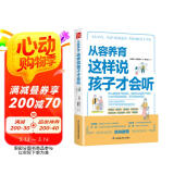 从容养育  这样说孩子才会听（凤凰生活）