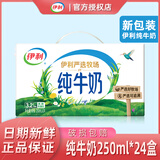 伊利10月纯牛奶250ml*24盒整箱牛奶营养早餐全脂牛奶成人纯奶 7月纯牛奶250ml*24盒