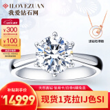 我爱钻石网铂金钻戒1克拉18K钻石戒指求婚GIA裸钻定制六爪皇冠情人节520礼物 【现货闪发】30分IJ色SI
