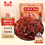 蜀道香脆灯影牛肉丝 香辣味400g 量贩装 特产 肉干肉脯 辣味办公室零食