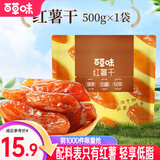 百草味 混合蔬菜脆 地瓜脆片红薯干 蒸番薯地瓜干低脂健康办公小零食 MJ 【0添加】红薯干500g/约15包