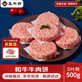 真牛馆和牛牛肉饼500g/1kg 儿童牛肉饼 0添加剂牛肉馅料diy做汉堡 和牛牛肉饼100g*5
