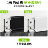青青丽舍 铝合金踢脚线不锈钢贴脚线金属地脚线白色实木极简踢脚板地角线 高3cm【1米·含全套配件】