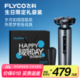 飞科（FLYCO）男士电动剃须刀FS988刮胡须刀全身水洗干湿双剃 生日节日礼物送男友送老公送父亲-生日限定款