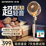 创维【直流变频】一级能效天籁驱蚊空气循环扇智能语音遥控台立两用轻音节能卧室家用落地扇Q539 咖色