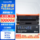 天色CC388A适用惠普m1136硒鼓m126a/nw p1007/1008/1106/1108 m1218nfs m128fn/fp/fw打印机粉盒墨盒