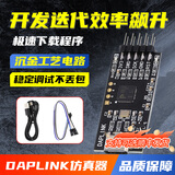 DAPLINK仿真器STM32开发调试器SWD/USB串口离线下载器免驱动typec DAPLINK仿真器+TypeC线+4P杜邦线