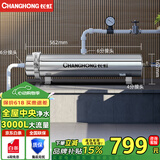 长虹（CHANGHONG）全屋中央管道净水器家用直饮超滤净水机前置农村井水别墅自来水过滤器大流量商用 【3000L大流量】满足全屋过滤