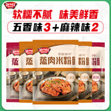 极美滋五香蒸肉米粉125g家用粉蒸肉排骨牛肉湖北湖南江西四川原味麻辣 【5袋】五香3+麻辣2