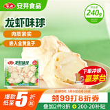 安井 龙虾味球 240g/包  锁鲜装火锅关东煮串串方便菜 鱼糜含量≥45%