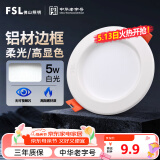 FSL佛山照明led筒灯天花灯孔灯5W金属铝材款开孔75-85mm白光漆白