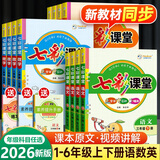 (官方直营-京东配送）可选2026新版七彩课堂一二三四五六年级上册下册小学语文数学英语人教版RJ部编版小学教材解读练习册七彩课堂笔记附素养提升手册教材全解 课堂2025秋 五年级上册语文人教版