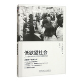 低欲望社会：人口老龄化的经济危机与破解之道 佛系青年 人口老龄化 大前研一 当全社会都在慢慢老去 未来在哪里