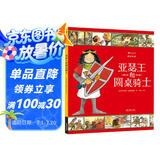 图话经典： 亚瑟王和圆桌骑士（精装）贴合小学生阅读兴趣，从古老文明中汲取智慧与成长的力量