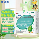伊可新维生素AD滴剂（胶囊型）30粒0-1岁 婴儿ad 新生儿ad维生素AD滴剂 ad伊可新ad