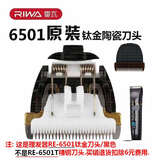 雷瓦（RIWA）【原装】理发器电推剪电推子RE-6501T X9 6305 6110刀头电池电源充电器【各型号不通用】 老款6501专用刀头