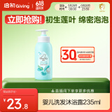启初 婴儿宝宝沐浴露洗发水二合一  温和无泪易冲洗 235ml 植物之初