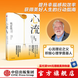 【官方旗舰店】 心流 心流理论之父 米哈里契克森米哈赖作品 心流书籍正版 罗振宇推荐 中信出版社图 包邮