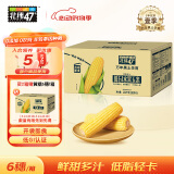 北纬47°水果玉米甜玉米2.64斤(220g*6穗)即食鲜玉米棒低脂低GI早餐健身 