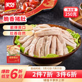 美好脆香猪肚 250g 火锅食材生鲜 猪肚丝半成品 猪肚鸡预制菜食材