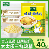 太太乐海天千禾等 鸡精40g 蔬之鲜味精 袋装蔬菜提鲜调味料盐酱油醋米面 太太乐三鲜鸡精40g