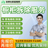 同城吊顶拆除浴室柜拆除橱柜隔断吊灯拆除沙发衣柜马桶洗手盆水拆门拆窗户防盗网拆地板家电拆除上门服务 家具橱柜拆除服务-预约