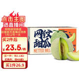 京鲜生 网纹蜜瓜 2粒装 净重4-5斤 单果2斤起 生鲜水果礼盒