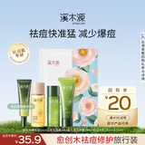 溪木源愈创木抗痘水乳套装油痘敏感肌控油修护舒缓抑痘护理礼物 【尝鲜】祛痘修护旅行装