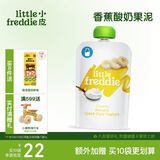 小皮（Little Freddie）香蕉酸奶果泥100g*1袋 儿童常温酸奶水果泥 发酵乳酸奶宝宝酸奶泥