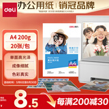 得力（deli）A4 200g高光面照片纸相片纸 彩色喷墨打印纸 20张/包 3541