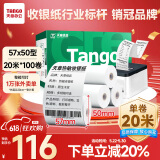 天章 （TANGO）新绿天章热敏收银纸 57*50mm(20米/卷)100卷 京东美团餐饮外卖小票纸 超市收银机热敏打印纸