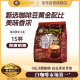 旧街场（OLDTOWN）速溶原味白咖啡马来西亚进口深度焙炒三合一咖啡粉25g*15条饮料