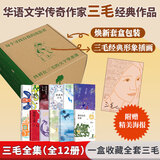 三毛作品全集 撒哈拉的故事、雨季不再来、梦里花落知多少、我的灵魂骑在纸背上、温柔的夜+稻草人手记、亲爱的三毛、万水千山走遍、我的宝贝、滚滚红尘、流星雨 三毛全集 盒装典藏版全套12册