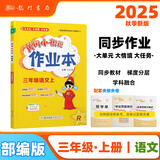 2025年秋季黄冈小状元作业本三年级语文上人教版 小学3年级同步作业类单元试卷辅导练习册 同步训练