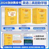 【官方正版 全新升级】2026张剑黄皮书英语一2026张剑黄皮书英语二考研英语真题试卷考研英语2026黄皮书真题考研黄皮书考研历年黄皮书真题 新上市26勤学提分版【英二通用】全06-25年真题