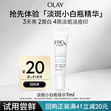 玉兰油（OLAY）淡斑小白瓶面部精华7ml试用美白淡斑淡痘印护肤品【回购券 】