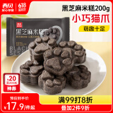 西贝莜面村黑芝麻米糕200g 8个装 速食早餐面点 生鲜半成品 糕点