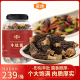 金唐云南羊肚菌200g/罐（5-8cm） 头茬肉厚山珍菌菇干货 煲汤火锅食材