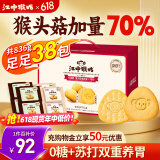 江中猴姑养胃猴头菇双拼礼盒0糖+苏打饼干中老年人早餐送礼零食团购836g