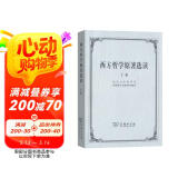 西方哲学原著选读(上卷)