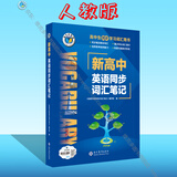 【25版】 维克多 新高中英语同步词汇笔记（人教）